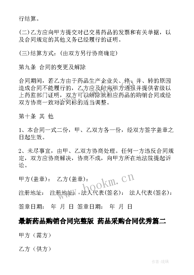 最新药品购销合同完整版 药品采购合同(精选6篇)