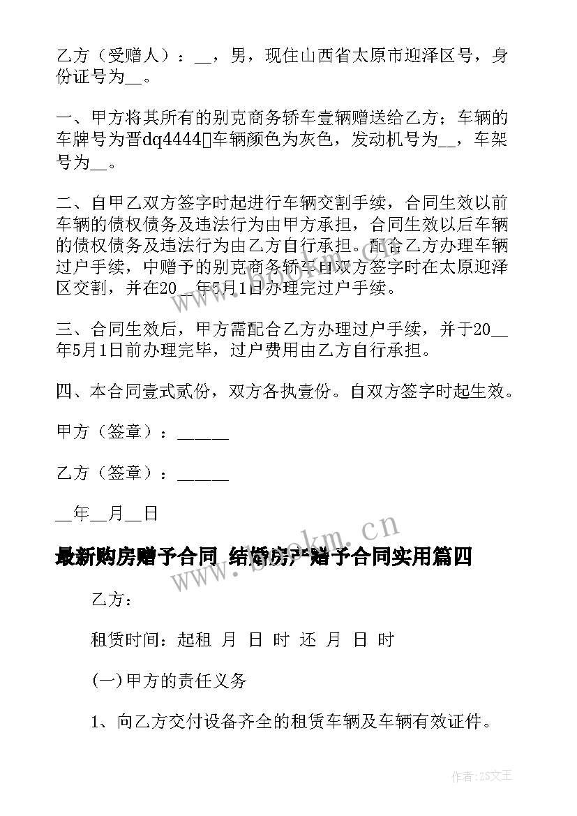 购房赠予合同 结婚房产赠予合同(精选8篇)