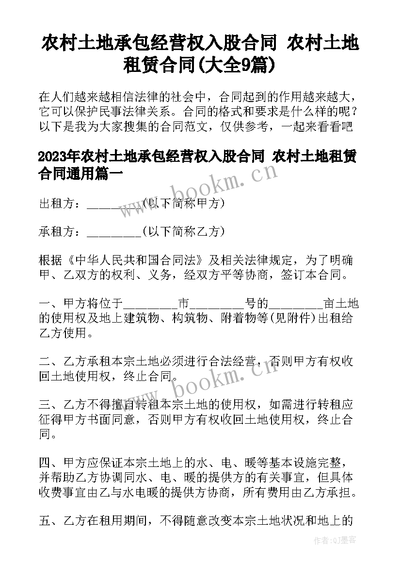 农村土地承包经营权入股合同 农村土地租赁合同(大全9篇)