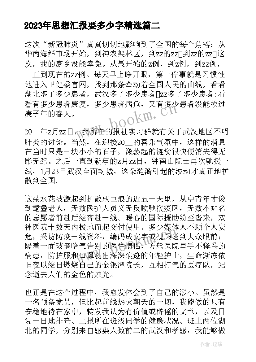 思想汇报要多少字(大全7篇)