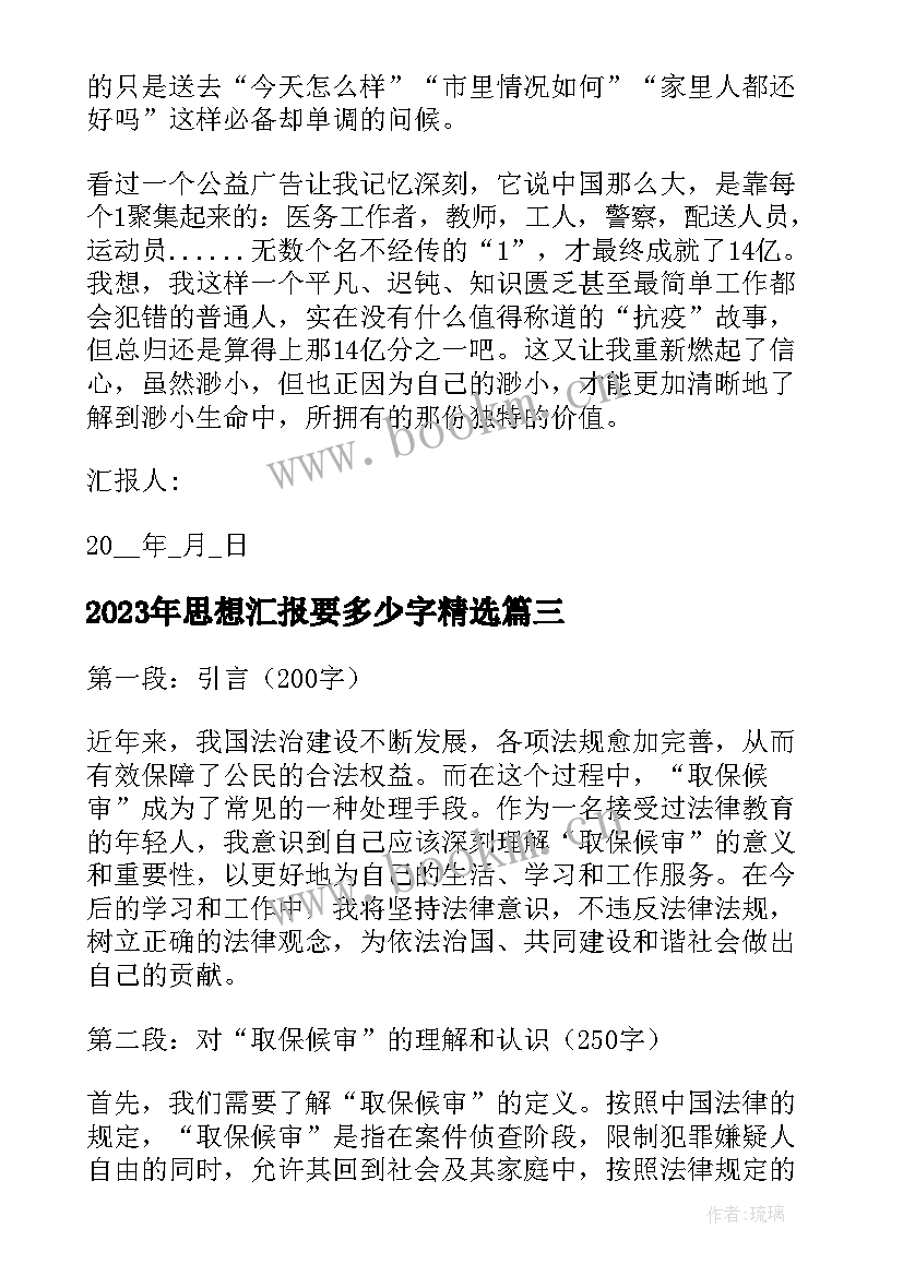 思想汇报要多少字(大全7篇)