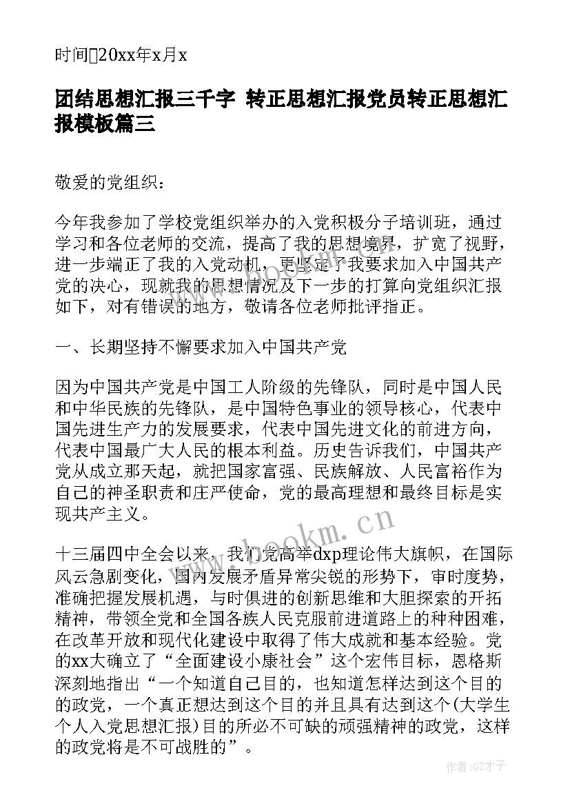 最新团结思想汇报三千字 转正思想汇报党员转正思想汇报(优秀6篇)