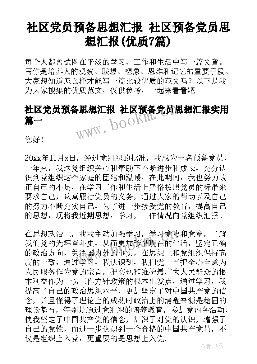 社区党员预备思想汇报 社区预备党员思想汇报(优质7篇)