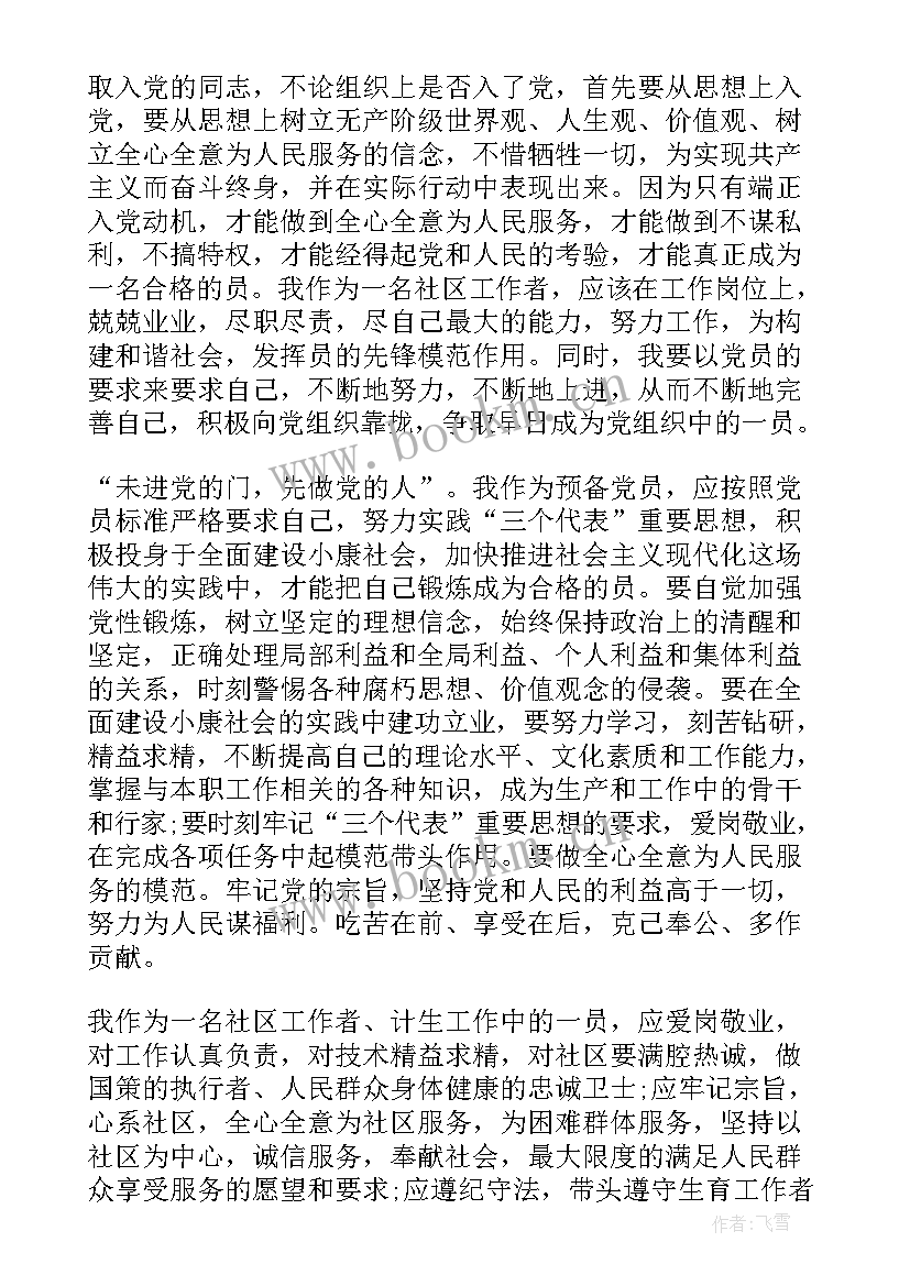 社区党员预备思想汇报 社区预备党员思想汇报(优质7篇)