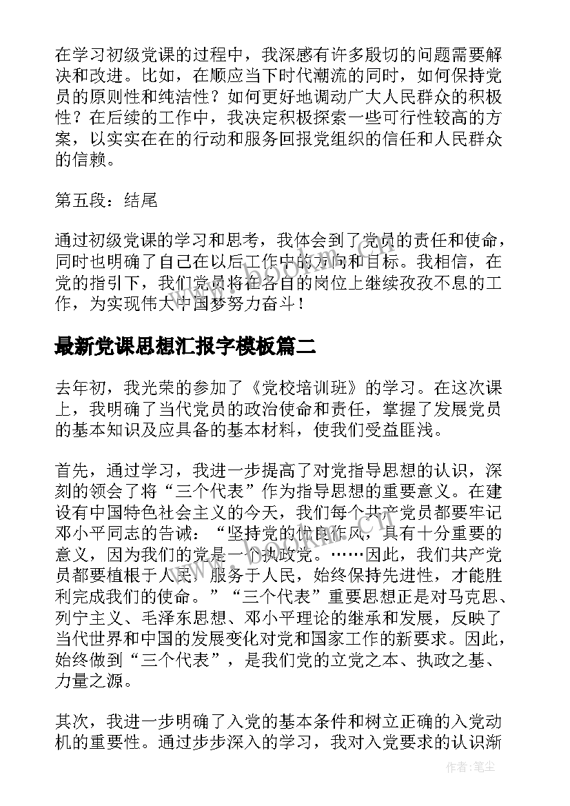 最新党课思想汇报字(优秀8篇)