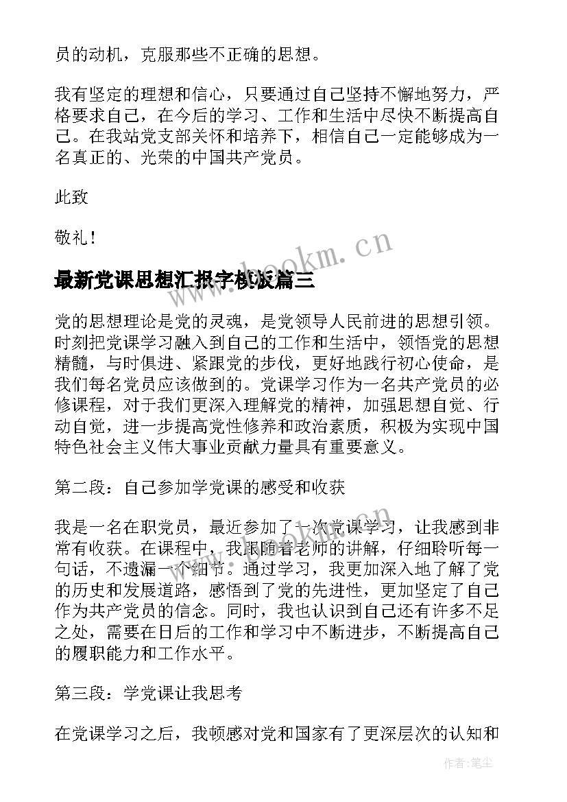 最新党课思想汇报字(优秀8篇)