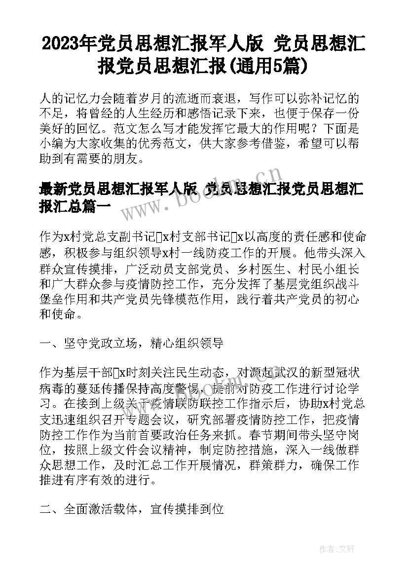 2023年党员思想汇报军人版 党员思想汇报党员思想汇报(通用5篇)