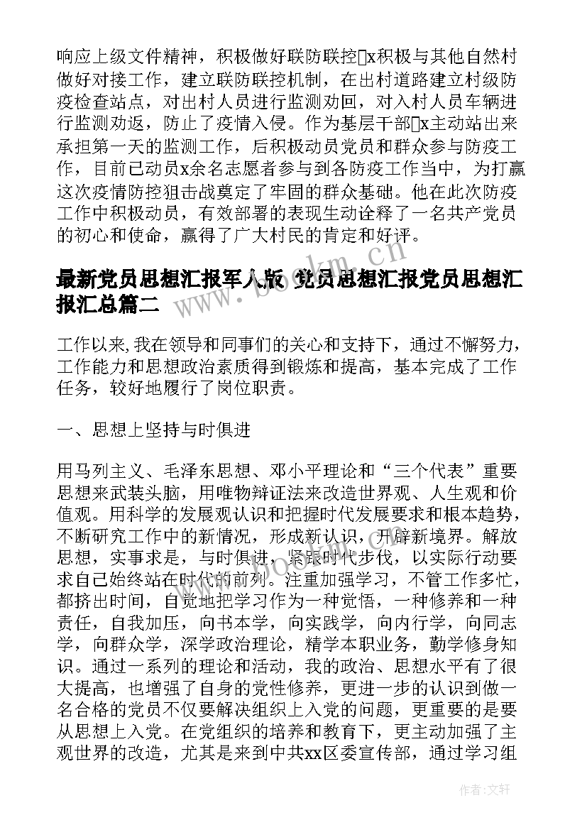 2023年党员思想汇报军人版 党员思想汇报党员思想汇报(通用5篇)