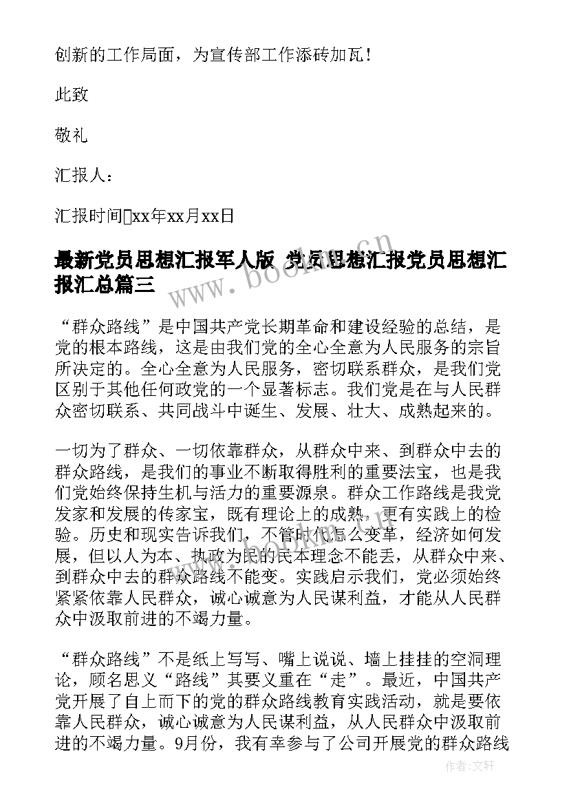 2023年党员思想汇报军人版 党员思想汇报党员思想汇报(通用5篇)