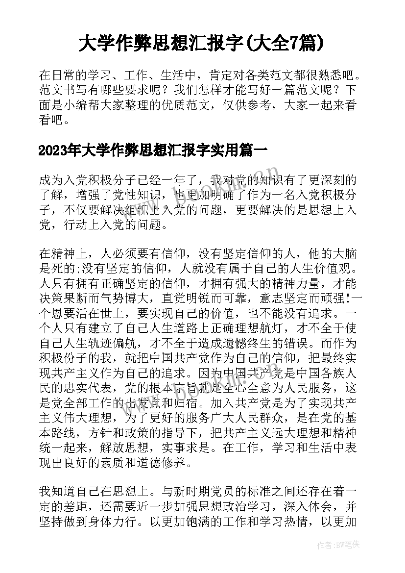 大学作弊思想汇报字(大全7篇)