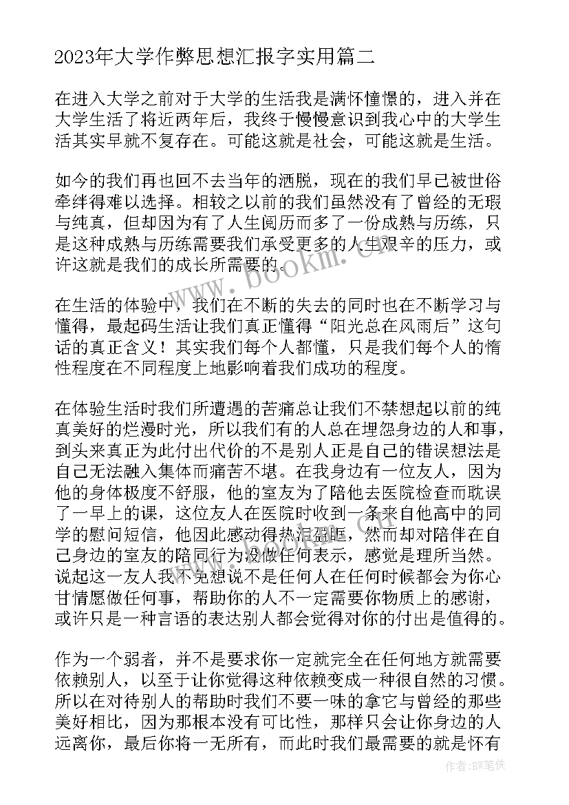 大学作弊思想汇报字(大全7篇)