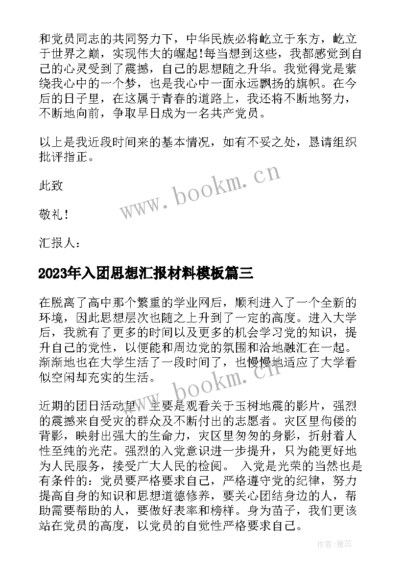 最新入团思想汇报材料(实用9篇)