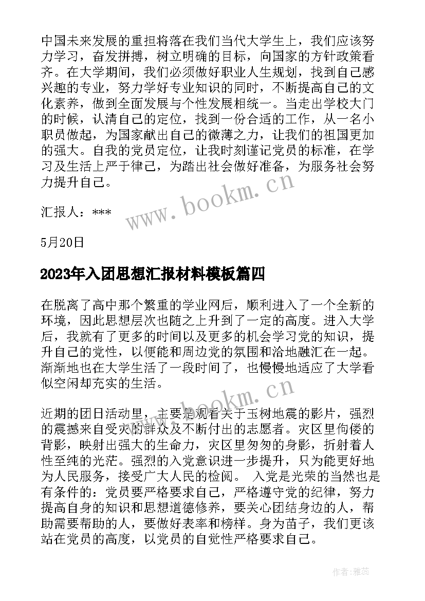 最新入团思想汇报材料(实用9篇)