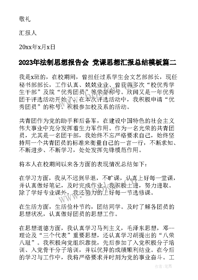 最新法制思想报告会 党课思想汇报总结(实用7篇)