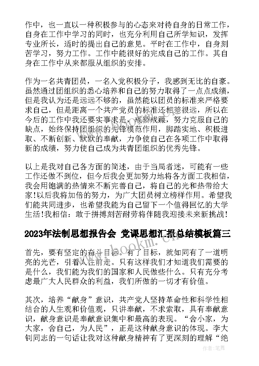 最新法制思想报告会 党课思想汇报总结(实用7篇)