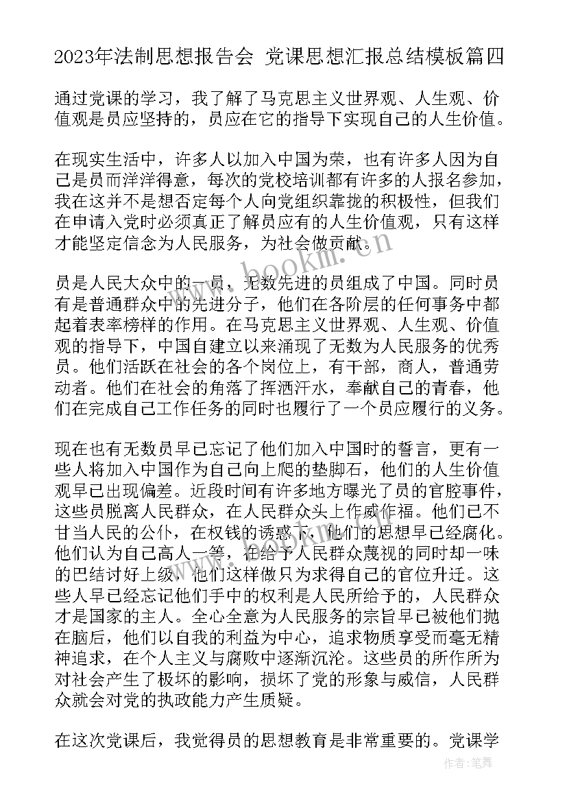 最新法制思想报告会 党课思想汇报总结(实用7篇)