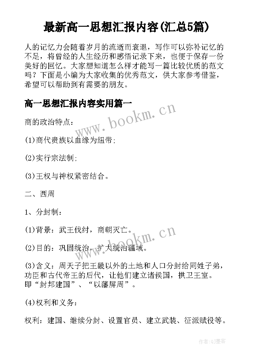 最新高一思想汇报内容(汇总5篇)