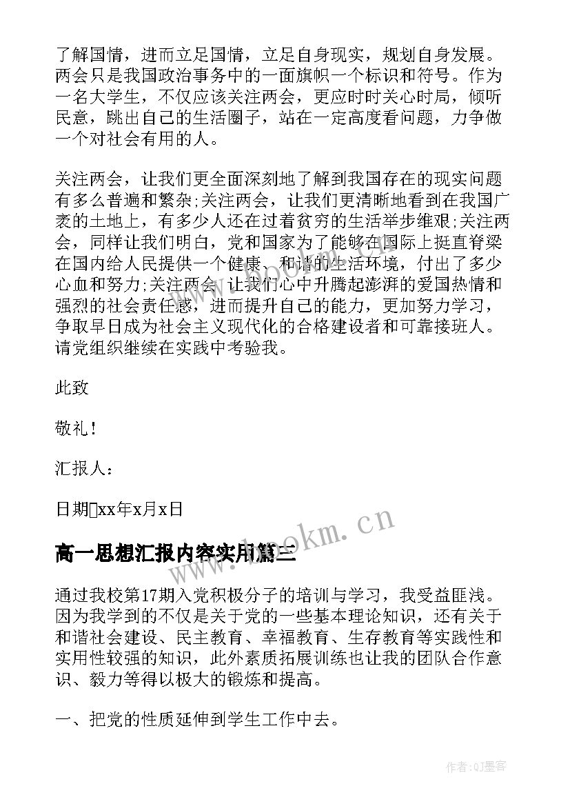 最新高一思想汇报内容(汇总5篇)