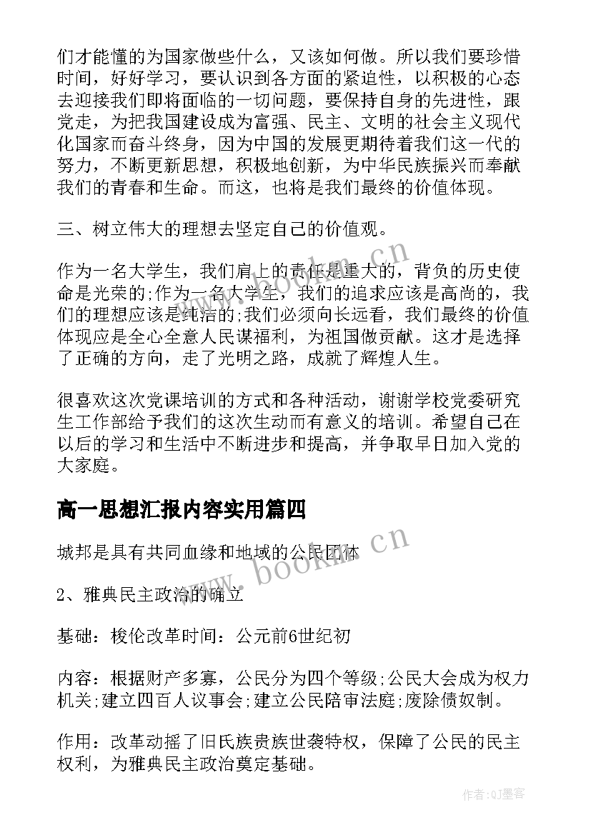 最新高一思想汇报内容(汇总5篇)