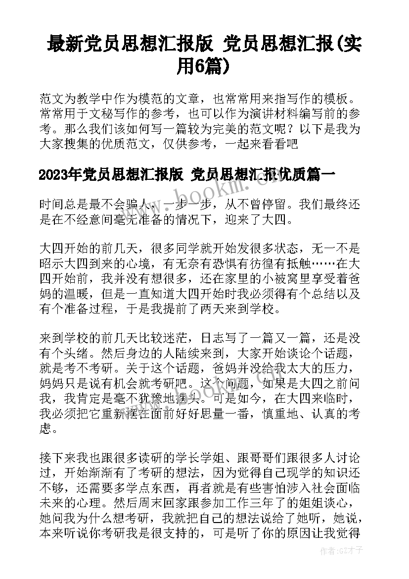 最新党员思想汇报版 党员思想汇报(实用6篇)