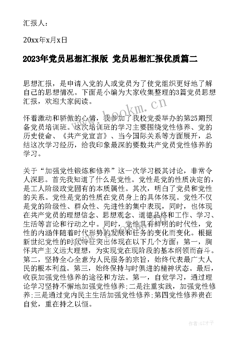 最新党员思想汇报版 党员思想汇报(实用6篇)