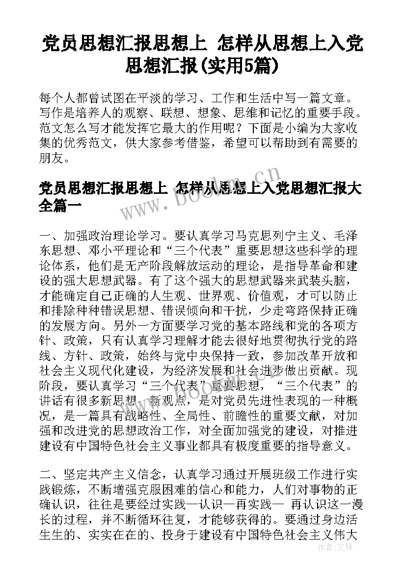 党员思想汇报思想上 怎样从思想上入党思想汇报(实用5篇)