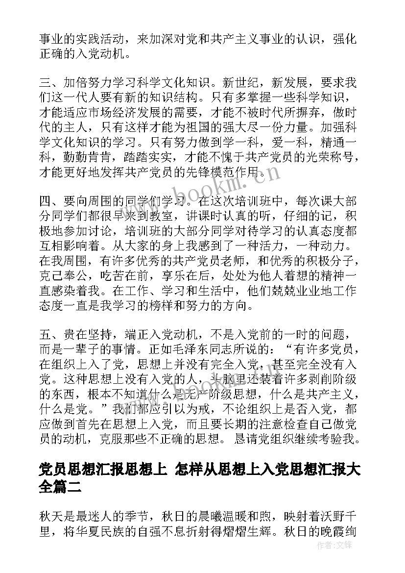 党员思想汇报思想上 怎样从思想上入党思想汇报(实用5篇)