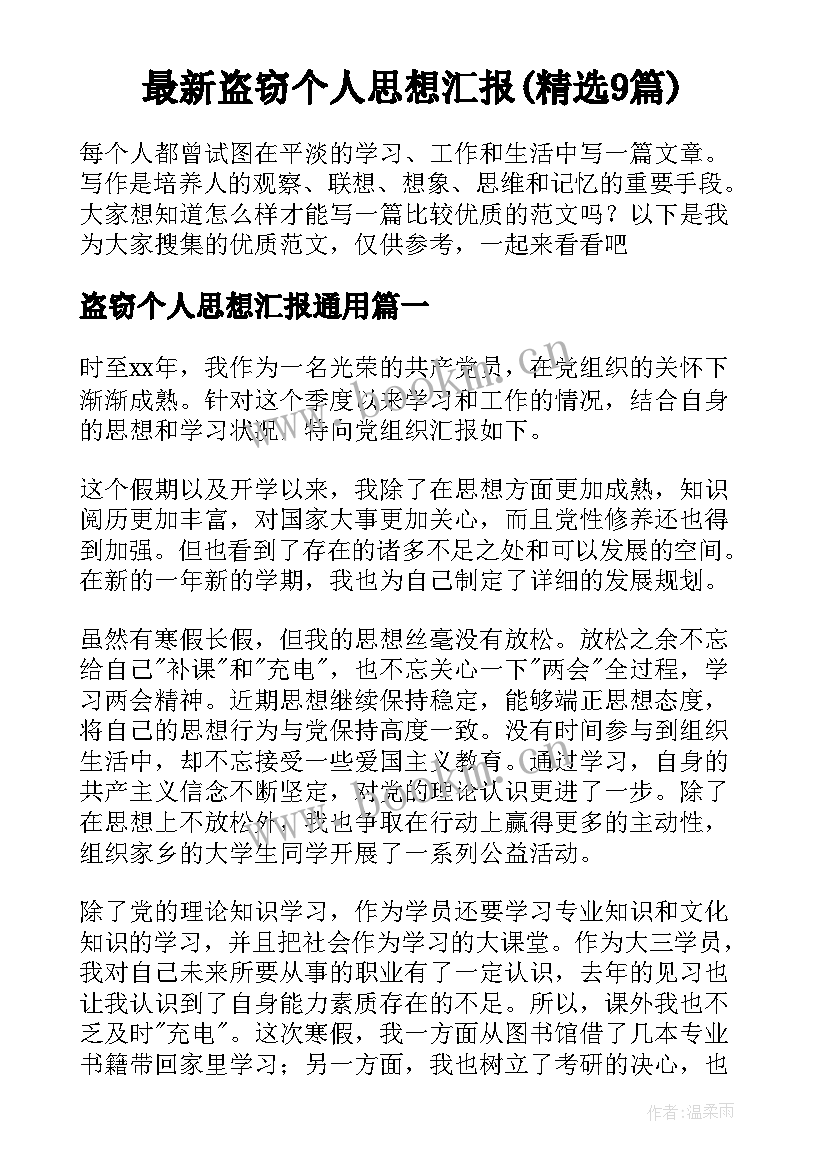 最新盗窃个人思想汇报(精选9篇)