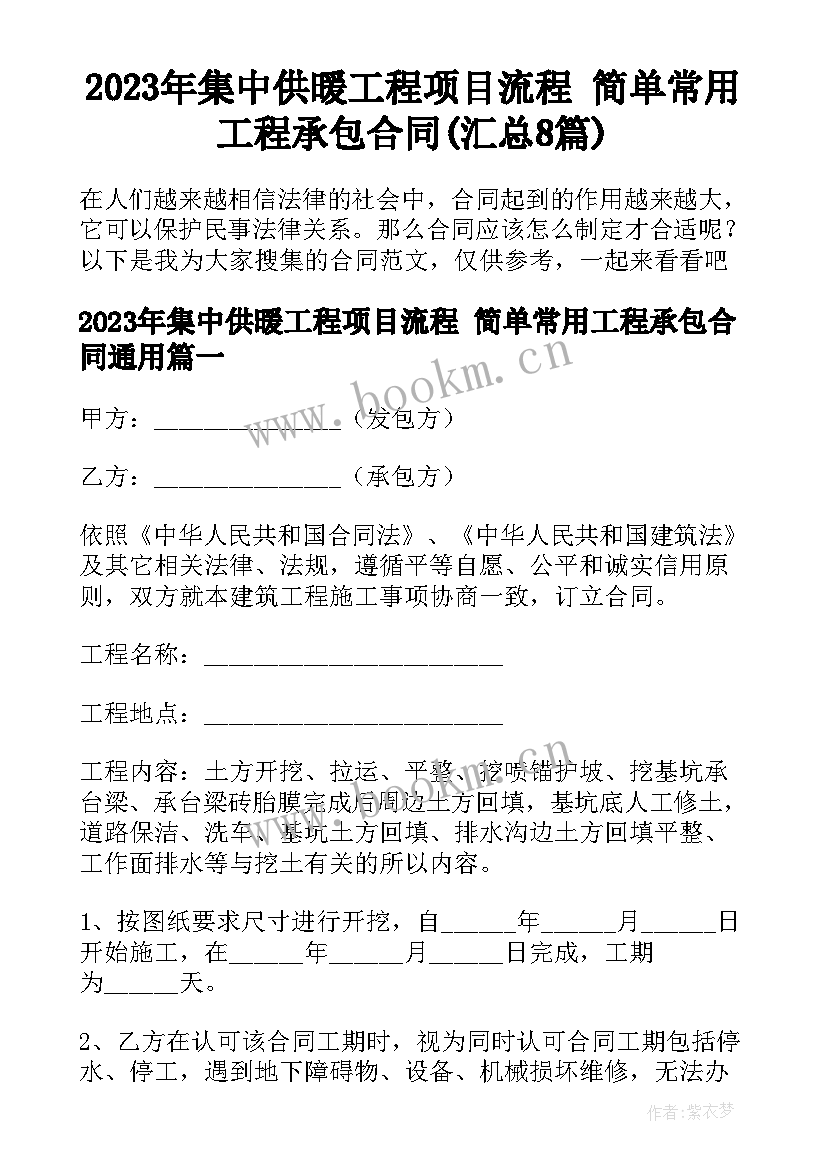 2023年集中供暖工程项目流程 简单常用工程承包合同(汇总8篇)