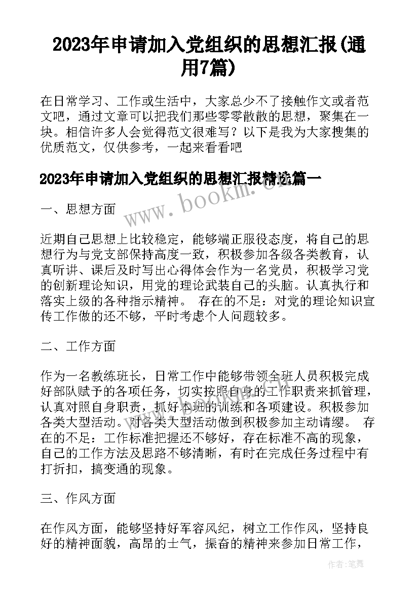 2023年申请加入党组织的思想汇报(通用7篇)