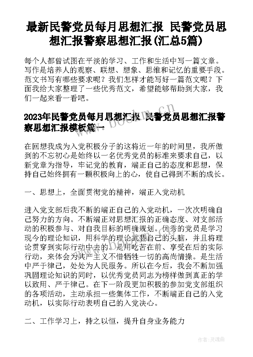 最新民警党员每月思想汇报 民警党员思想汇报警察思想汇报(汇总5篇)