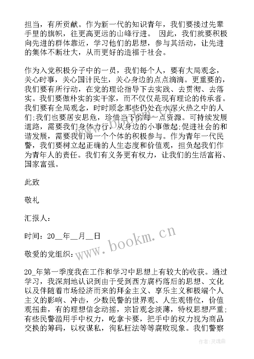 最新民警党员每月思想汇报 民警党员思想汇报警察思想汇报(汇总5篇)