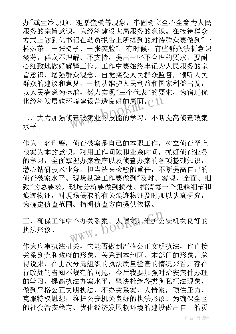 最新民警党员每月思想汇报 民警党员思想汇报警察思想汇报(汇总5篇)