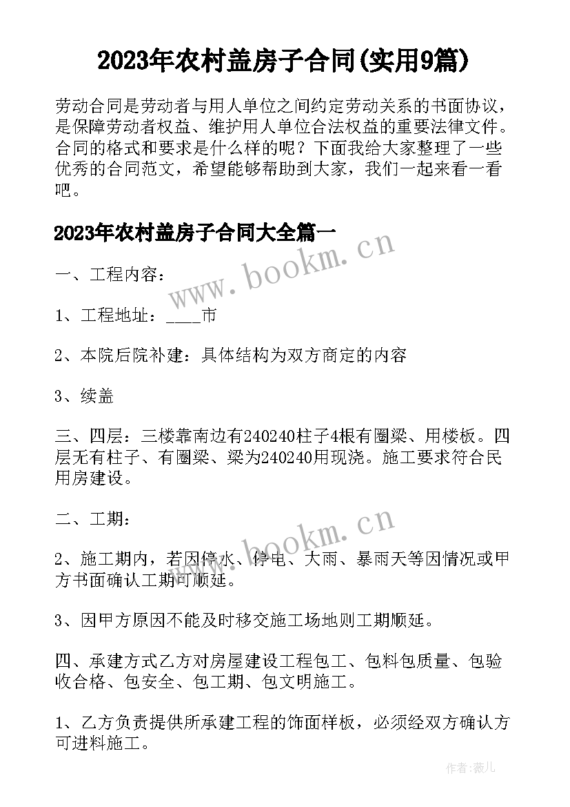 2023年农村盖房子合同(实用9篇)