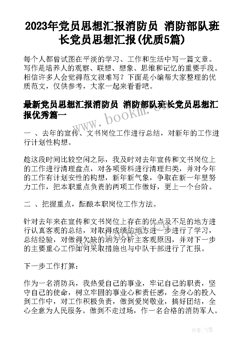 2023年党员思想汇报消防员 消防部队班长党员思想汇报(优质5篇)