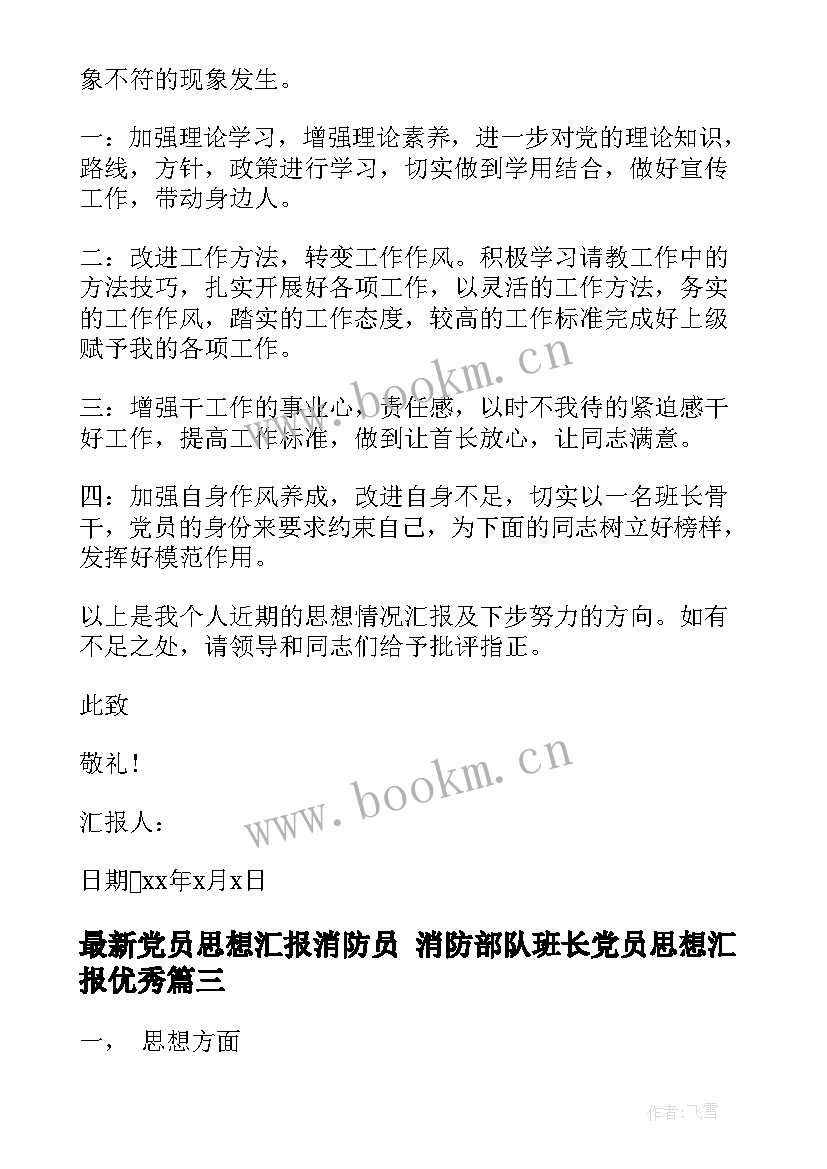 2023年党员思想汇报消防员 消防部队班长党员思想汇报(优质5篇)