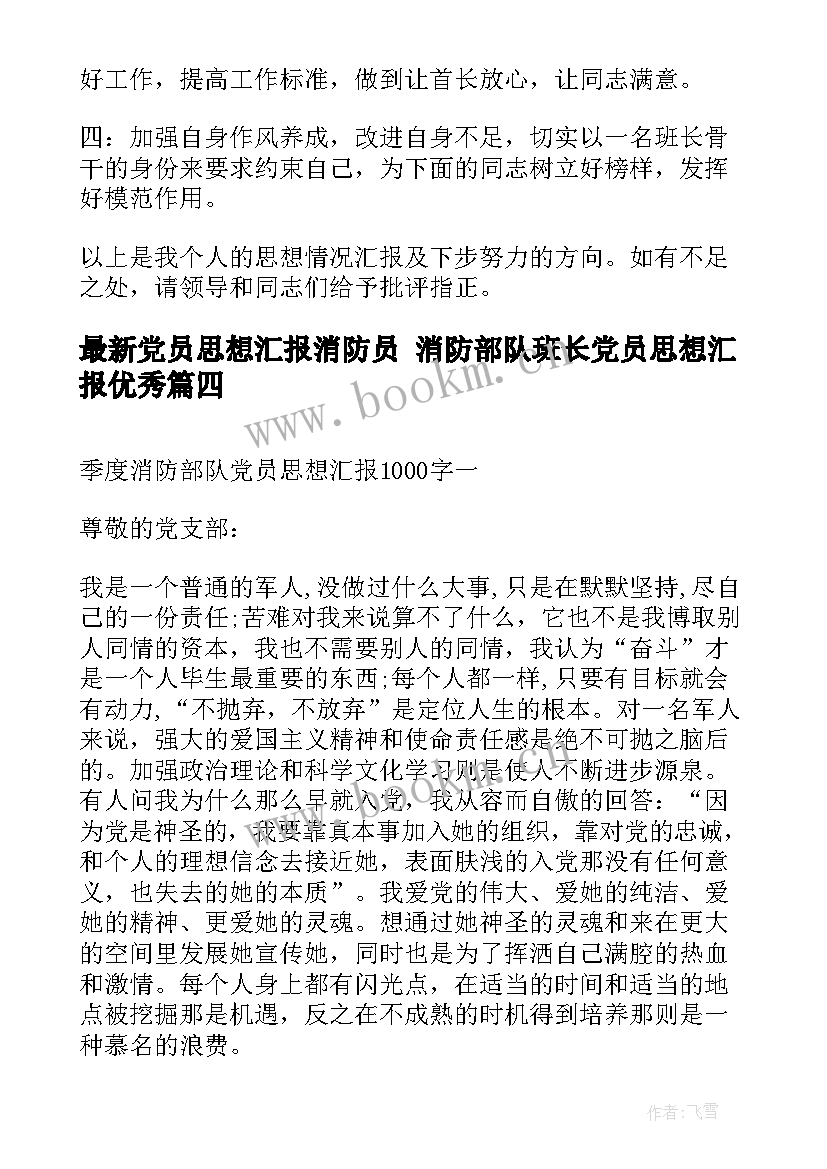 2023年党员思想汇报消防员 消防部队班长党员思想汇报(优质5篇)