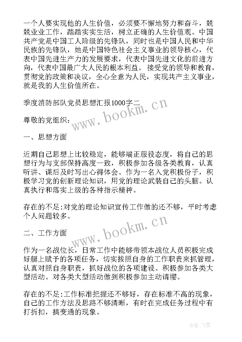 2023年党员思想汇报消防员 消防部队班长党员思想汇报(优质5篇)