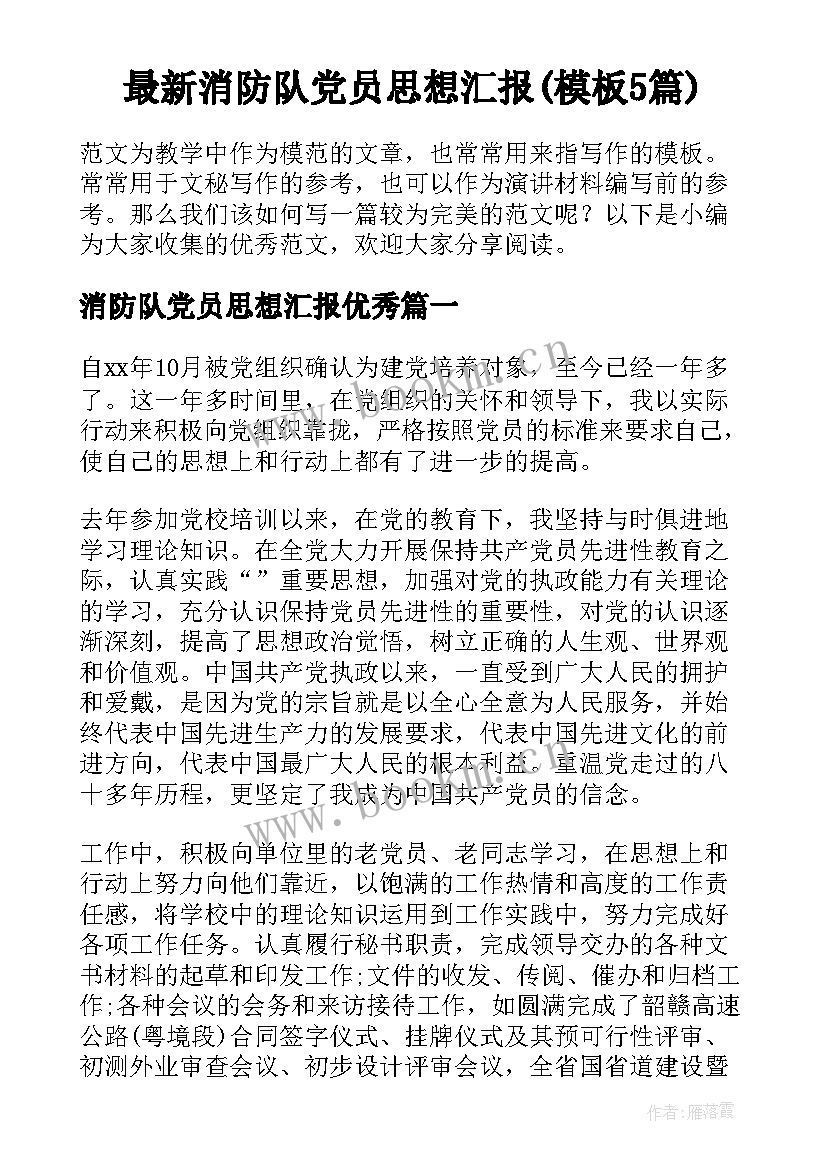 最新消防队党员思想汇报(模板5篇)