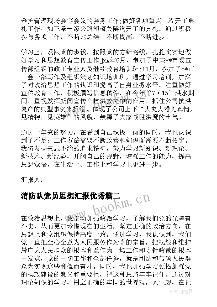 最新消防队党员思想汇报(模板5篇)