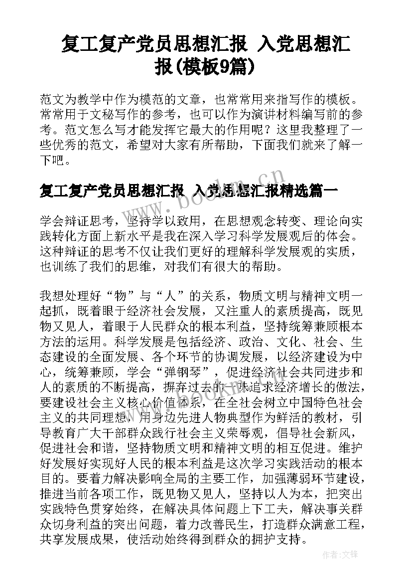 复工复产党员思想汇报 入党思想汇报(模板9篇)