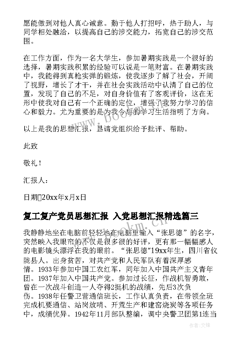 复工复产党员思想汇报 入党思想汇报(模板9篇)