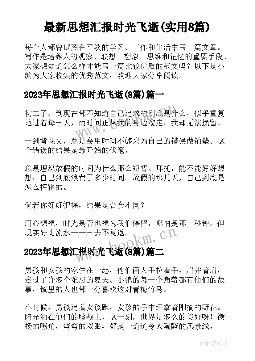 最新思想汇报时光飞逝(实用8篇)