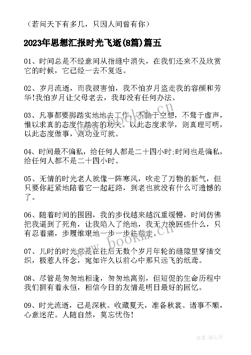 最新思想汇报时光飞逝(实用8篇)