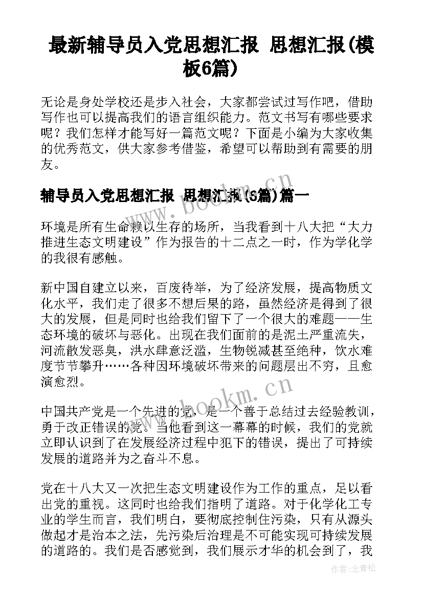 最新辅导员入党思想汇报 思想汇报(模板6篇)