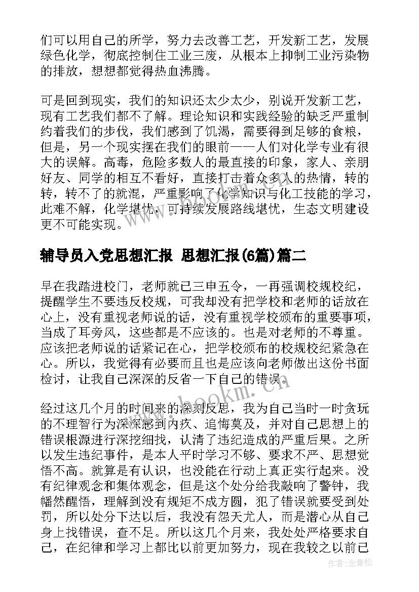 最新辅导员入党思想汇报 思想汇报(模板6篇)