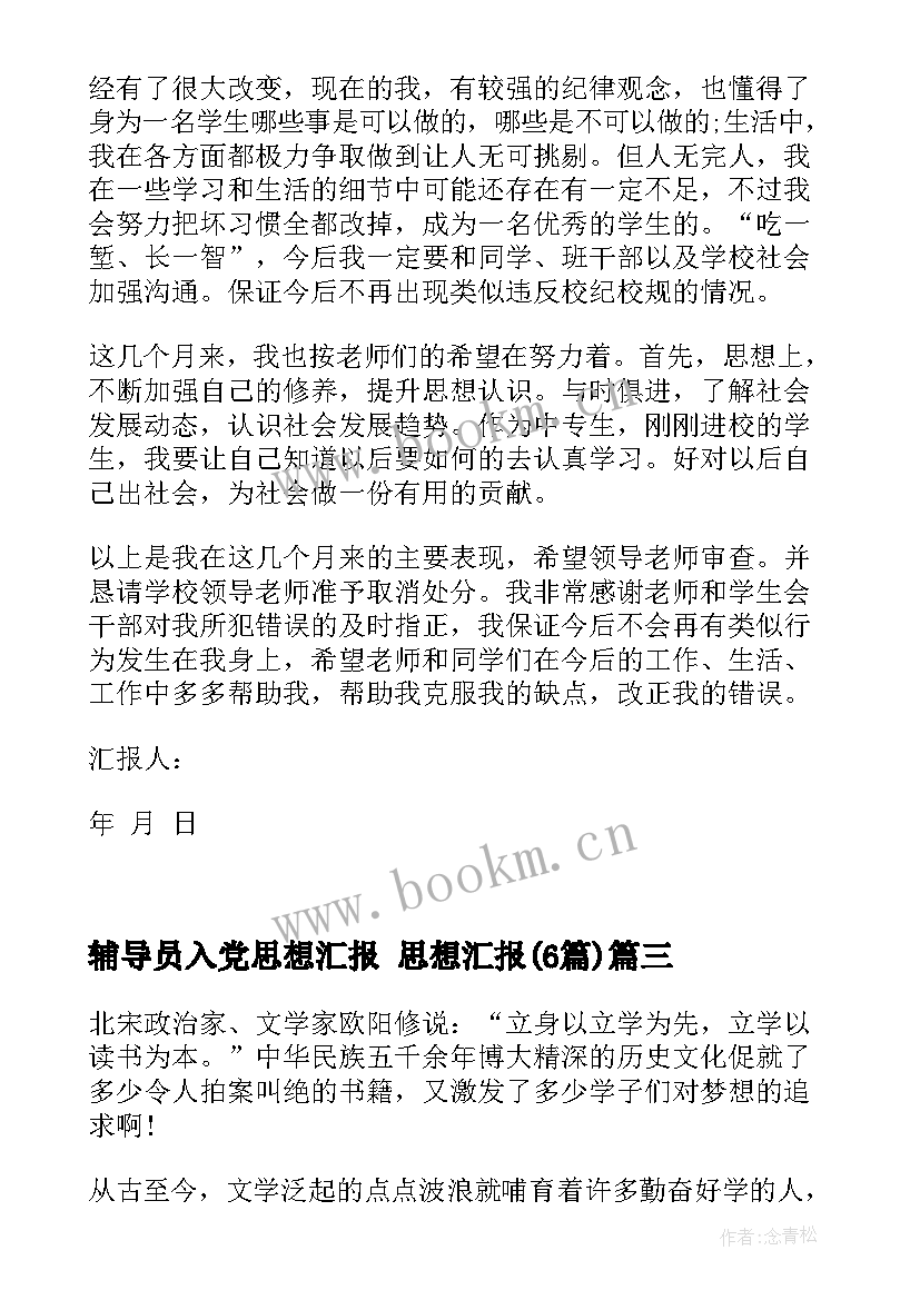 最新辅导员入党思想汇报 思想汇报(模板6篇)