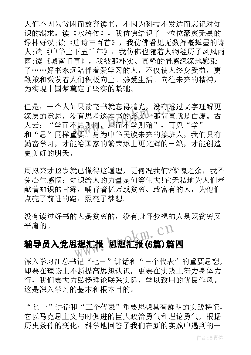 最新辅导员入党思想汇报 思想汇报(模板6篇)