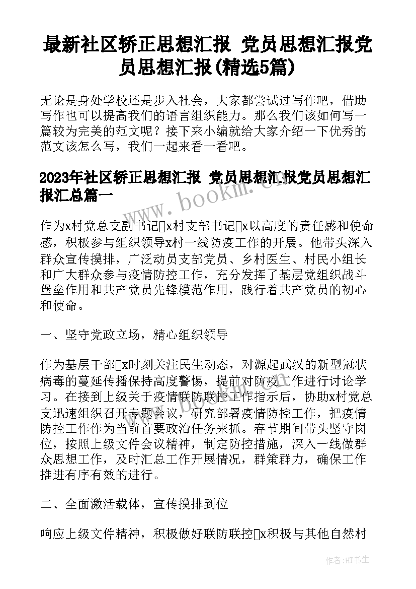 最新社区轿正思想汇报 党员思想汇报党员思想汇报(精选5篇)