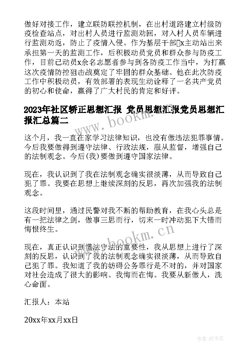 最新社区轿正思想汇报 党员思想汇报党员思想汇报(精选5篇)